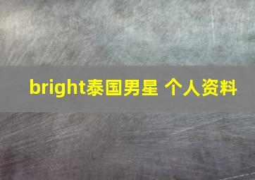 bright泰国男星 个人资料